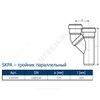 Тройник PP-MD параллельный бесшумный светло-серый Skolan Safe SKPA Дн 110 (DN110) б/нап в/к Ostendorf 335920 — 2